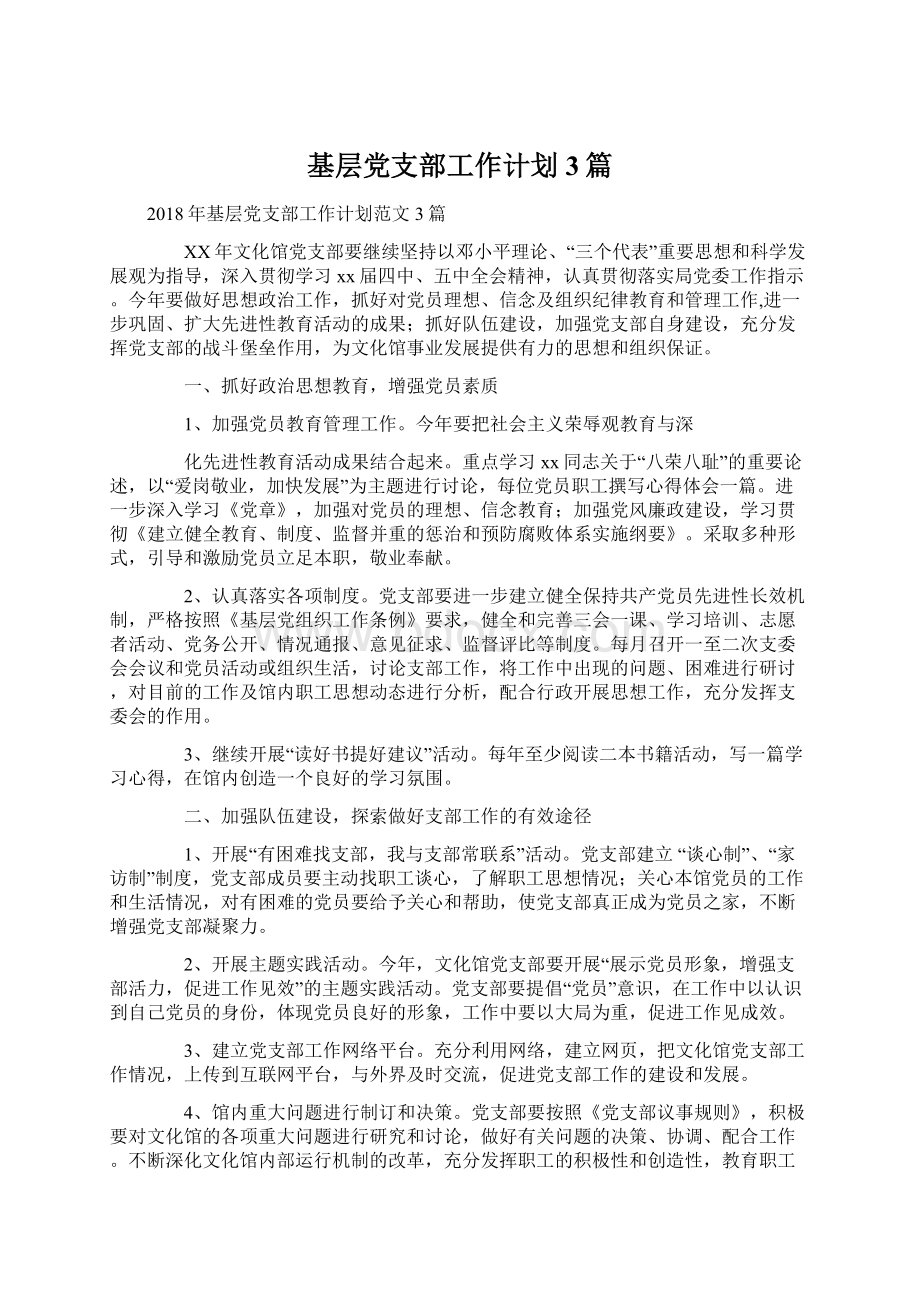 基层党支部工作计划3篇Word格式文档下载.docx