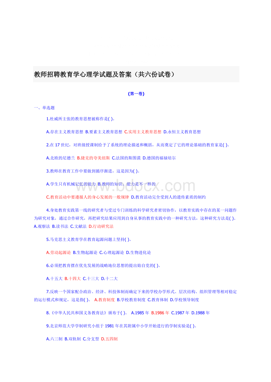 教师招聘教育学心理学试题及答案共六份试卷发就事论事_.doc_第1页