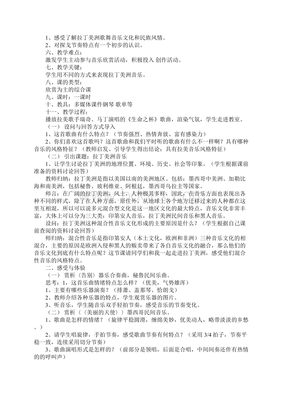 拉丁美洲安第斯高原探戈音乐文化的交融高中音乐教案参考文本.docx_第2页