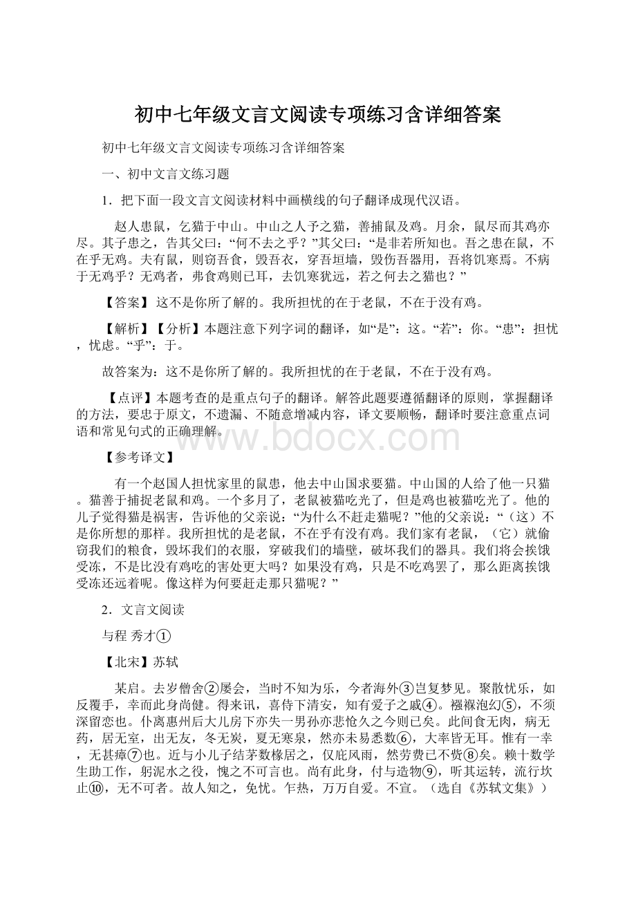 初中七年级文言文阅读专项练习含详细答案.docx