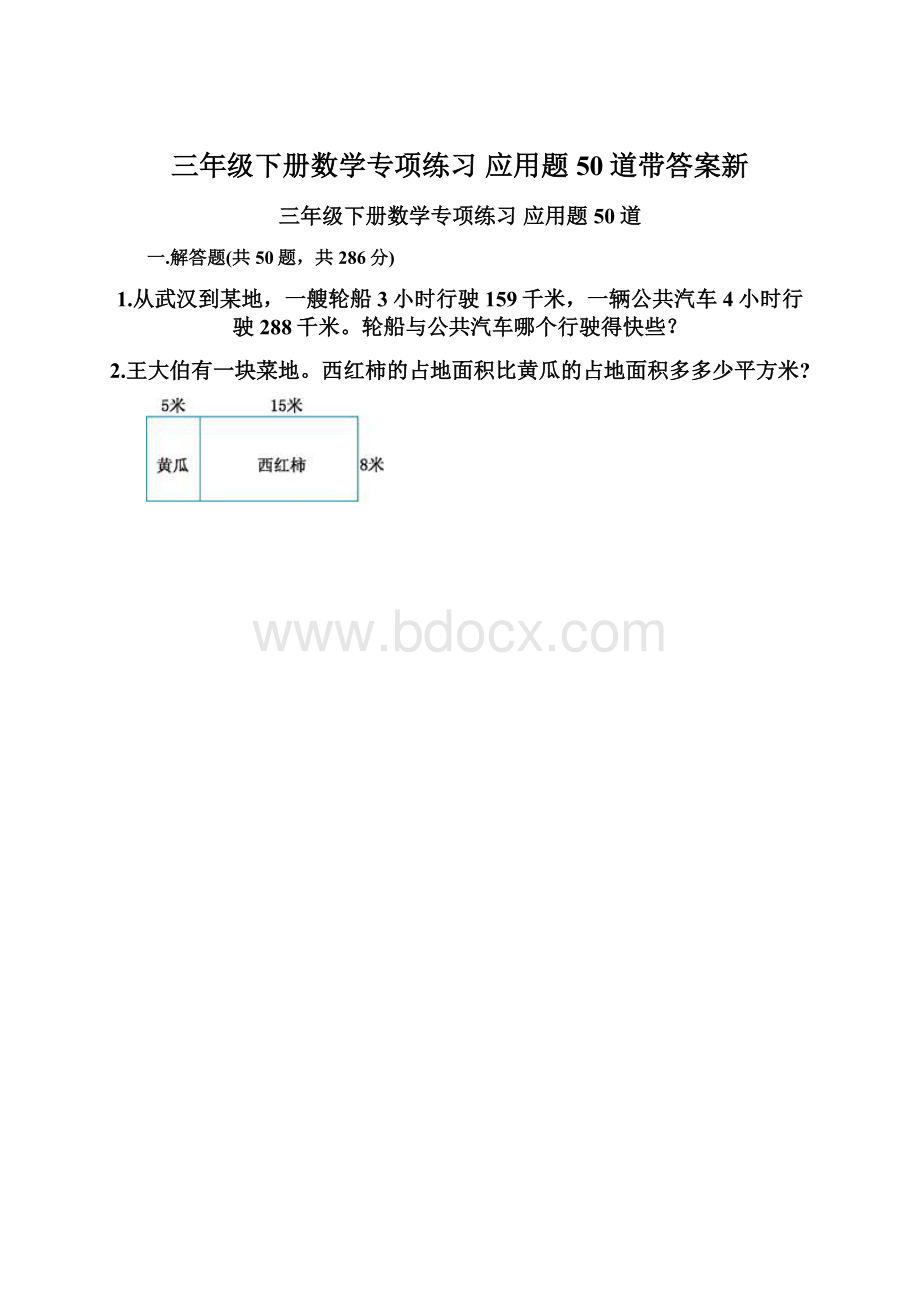 三年级下册数学专项练习 应用题50道带答案新.docx