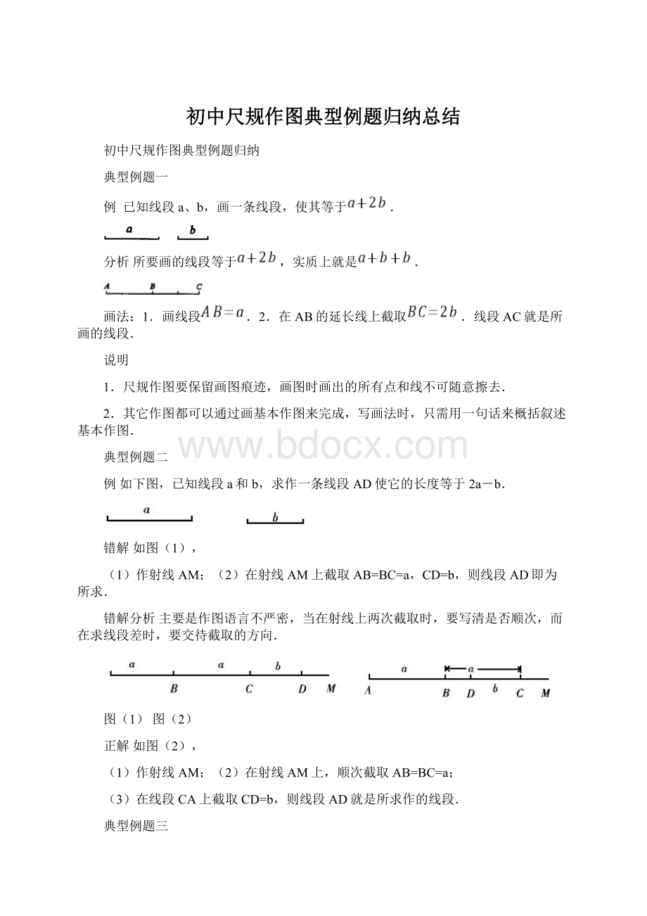 初中尺规作图典型例题归纳总结Word下载.docx_第1页