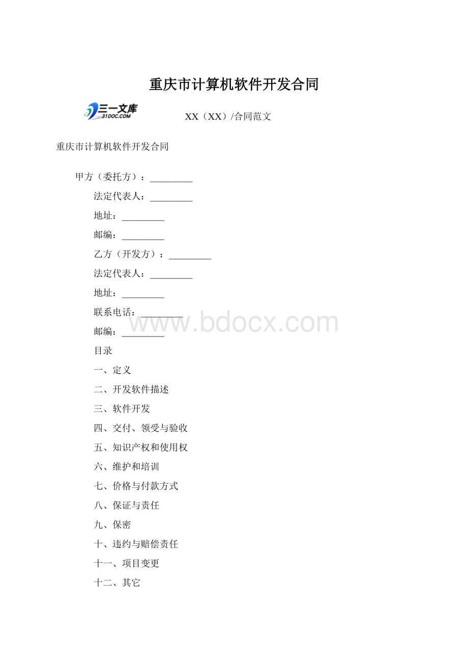 重庆市计算机软件开发合同Word格式.docx_第1页