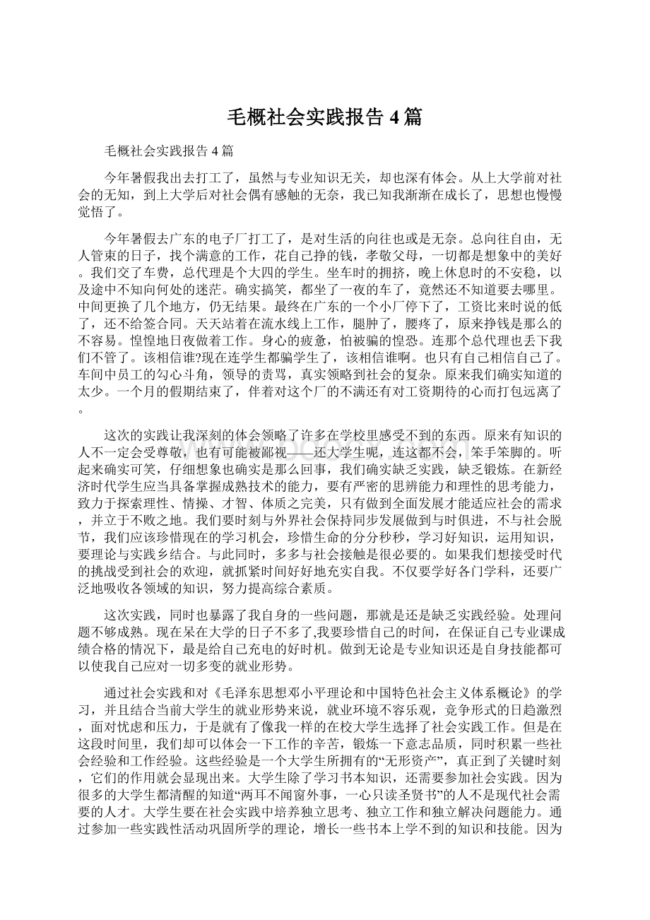 毛概社会实践报告4篇.docx_第1页