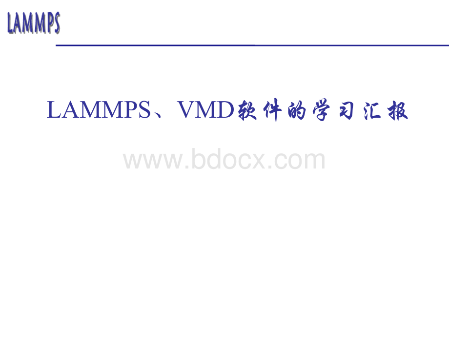 关于lammps学习的一点汇总PPT资料.ppt_第1页