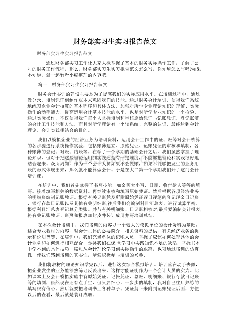 财务部实习生实习报告范文Word格式文档下载.docx