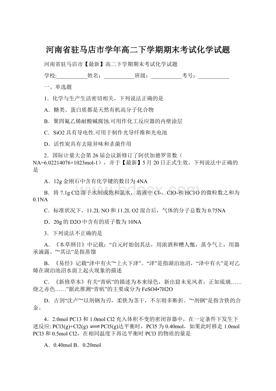 河南省驻马店市学年高二下学期期末考试化学试题Word文档下载推荐.docx