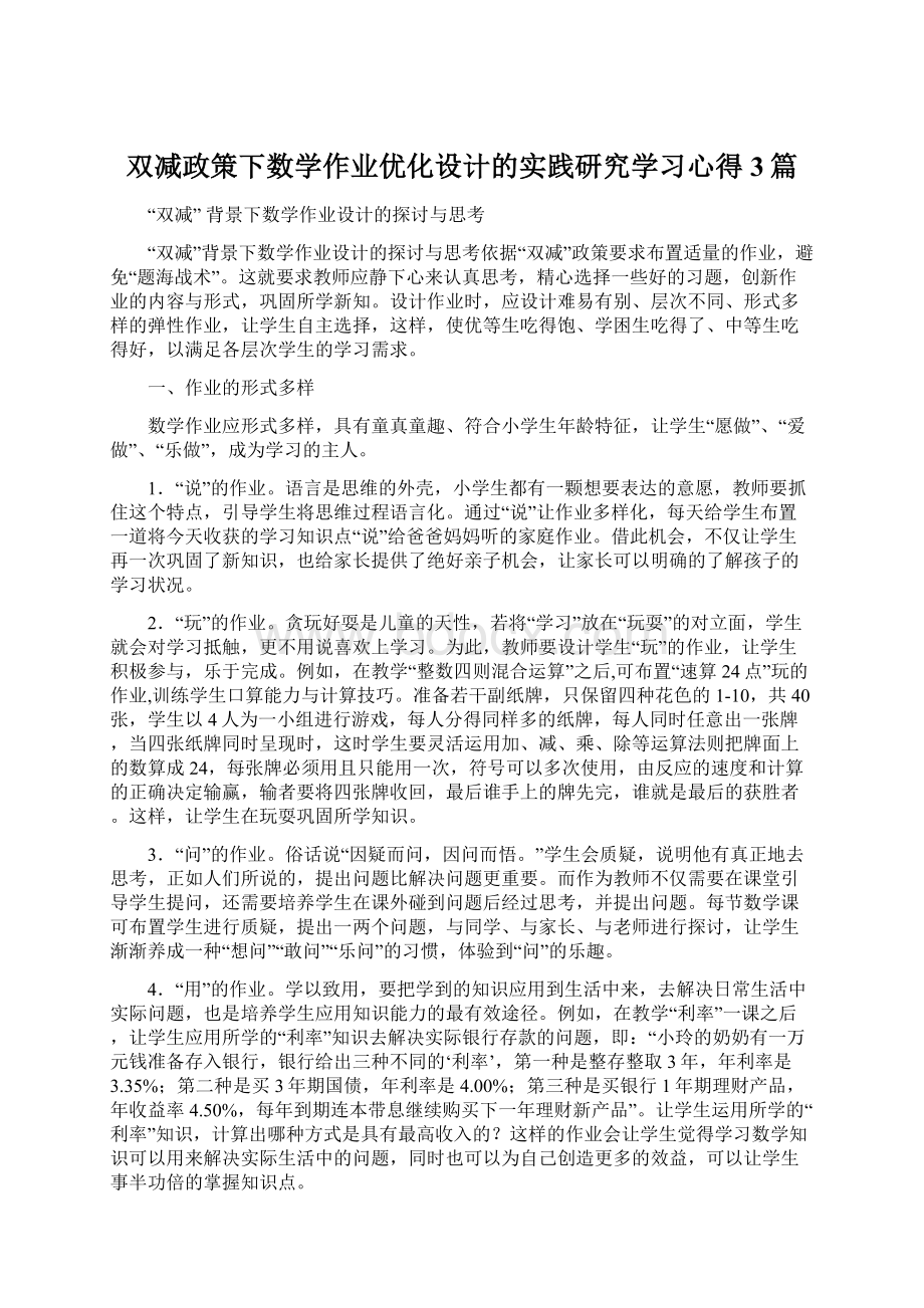 双减政策下数学作业优化设计的实践研究学习心得3篇.docx_第1页