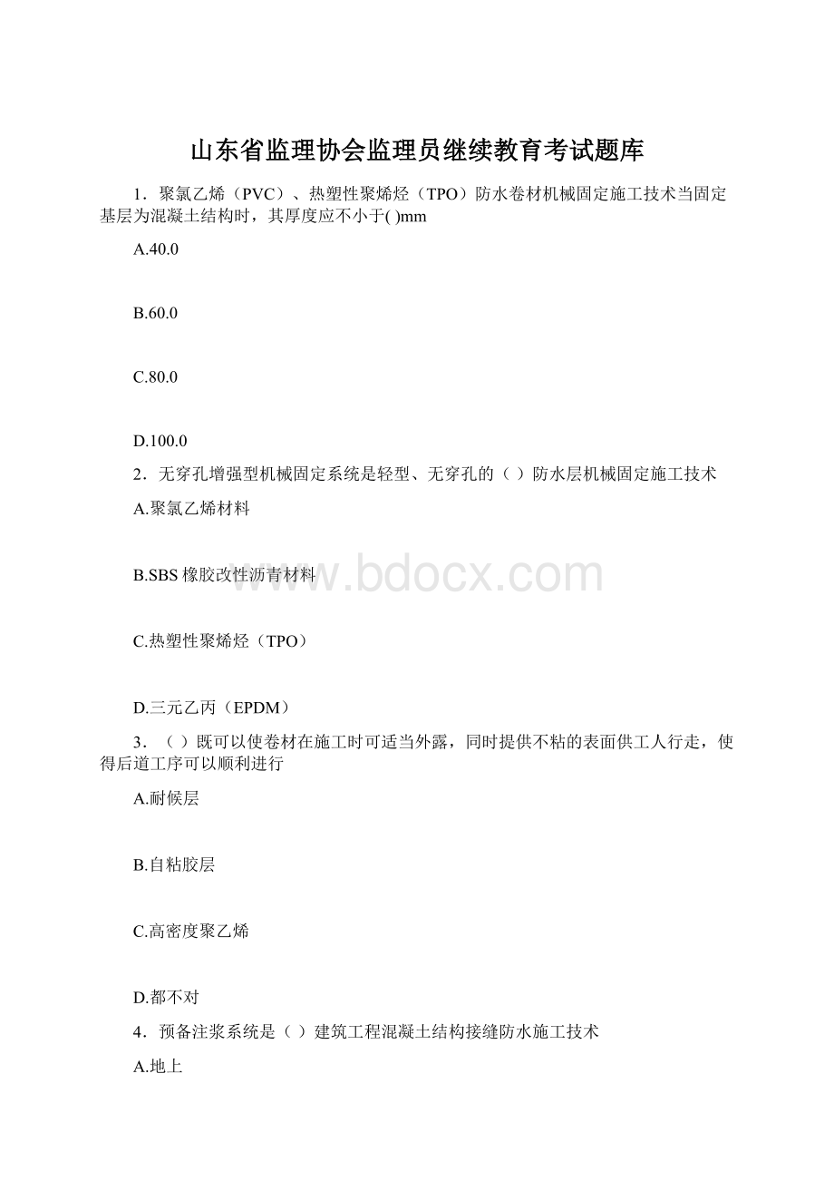 山东省监理协会监理员继续教育考试题库.docx_第1页