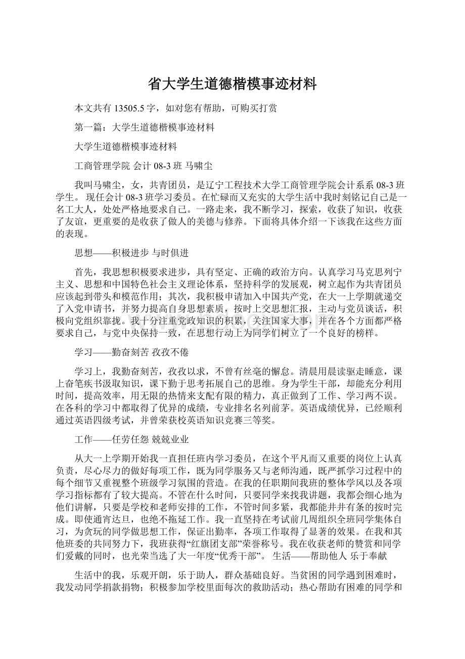 省大学生道德楷模事迹材料.docx