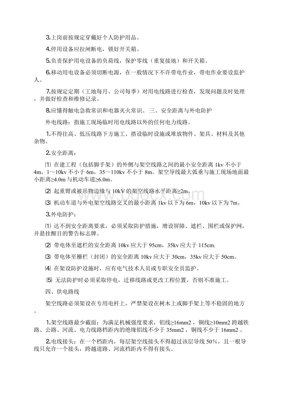 临时用电方案及触电应急预案.docx_第2页