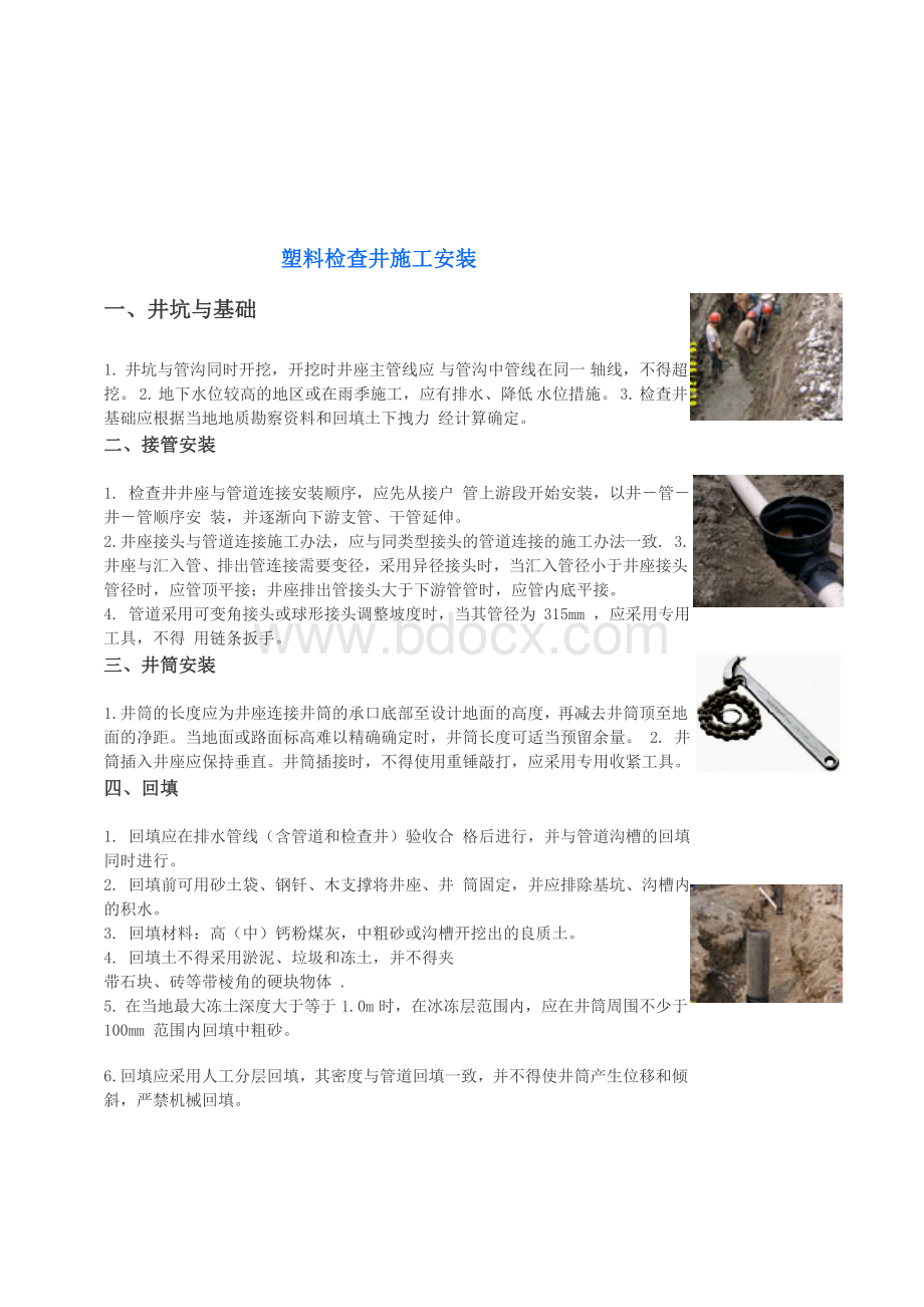 塑料检查井施工安装方案_精品文档Word格式文档下载.doc_第1页