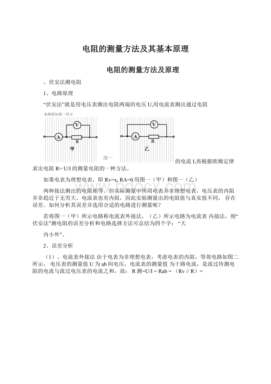 电阻的测量方法及其基本原理文档格式.docx_第1页