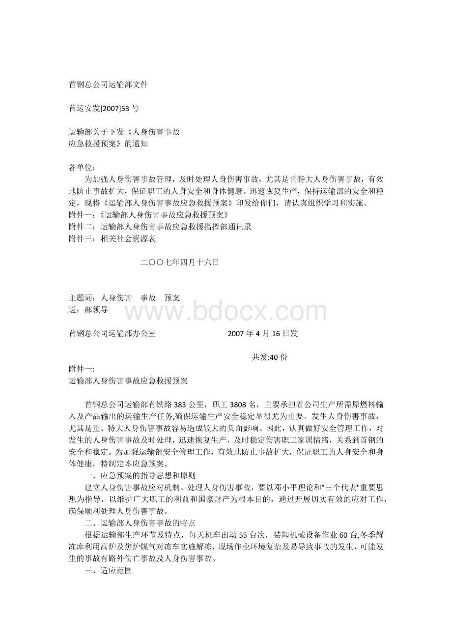 人身伤害预案.docx_第1页