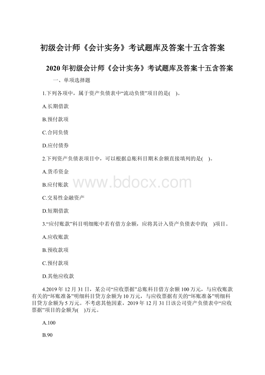 初级会计师《会计实务》考试题库及答案十五含答案文档格式.docx