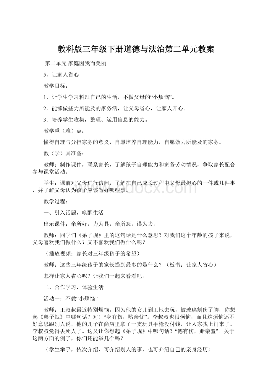 教科版三年级下册道德与法治第二单元教案.docx