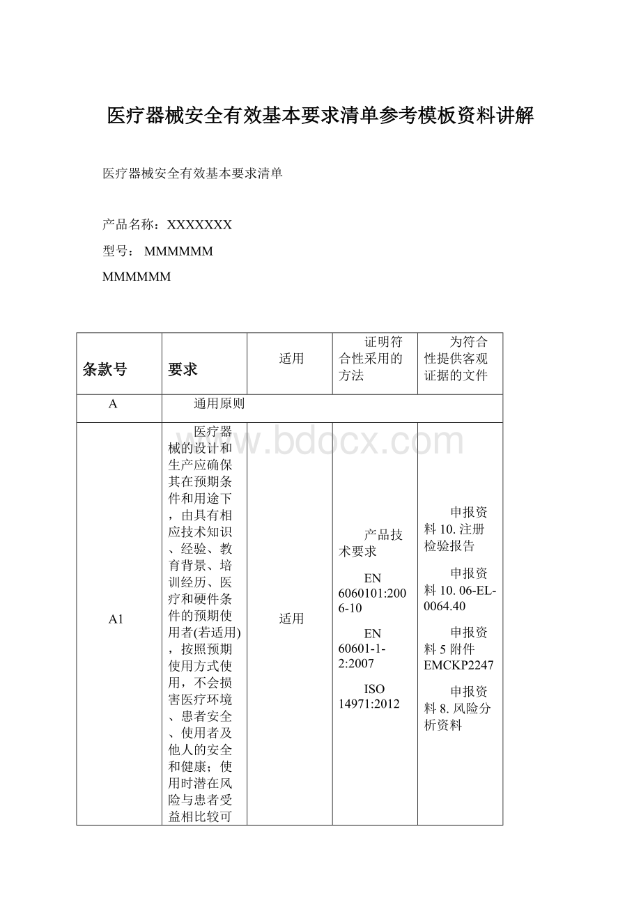 医疗器械安全有效基本要求清单参考模板资料讲解.docx