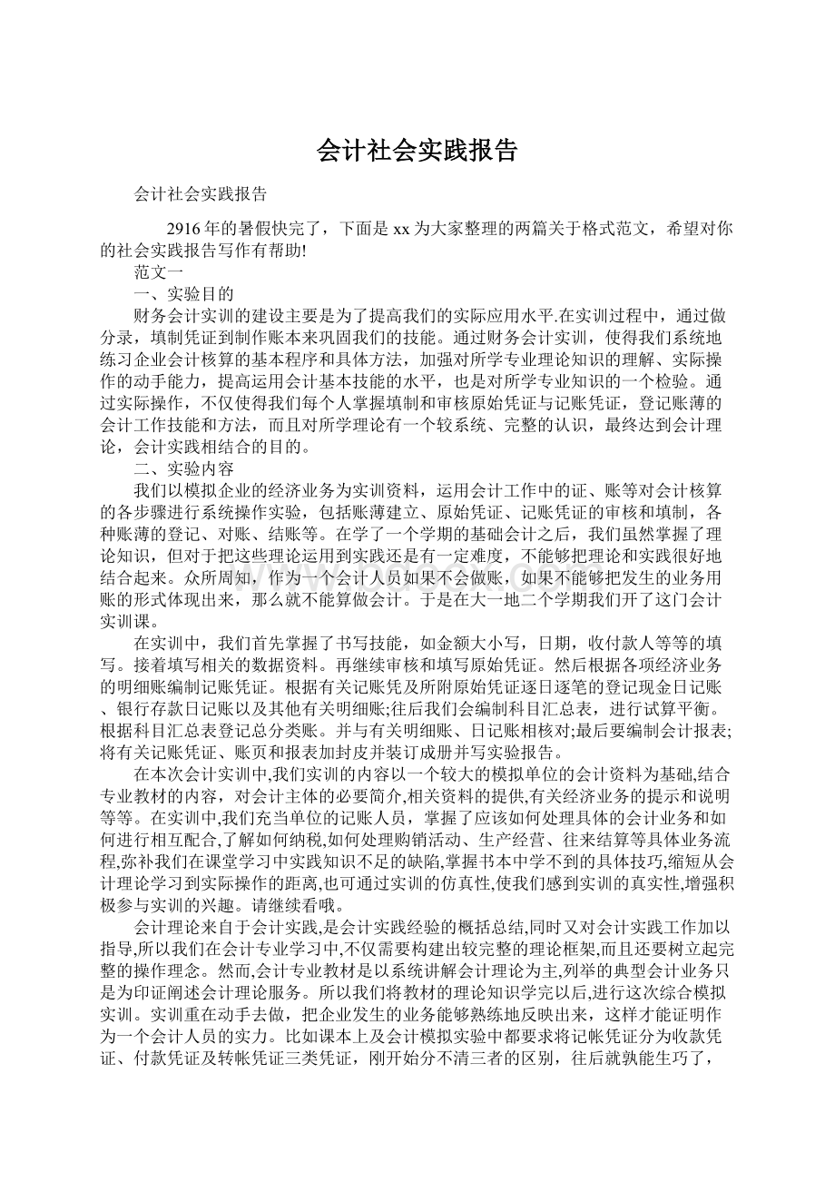 会计社会实践报告.docx_第1页