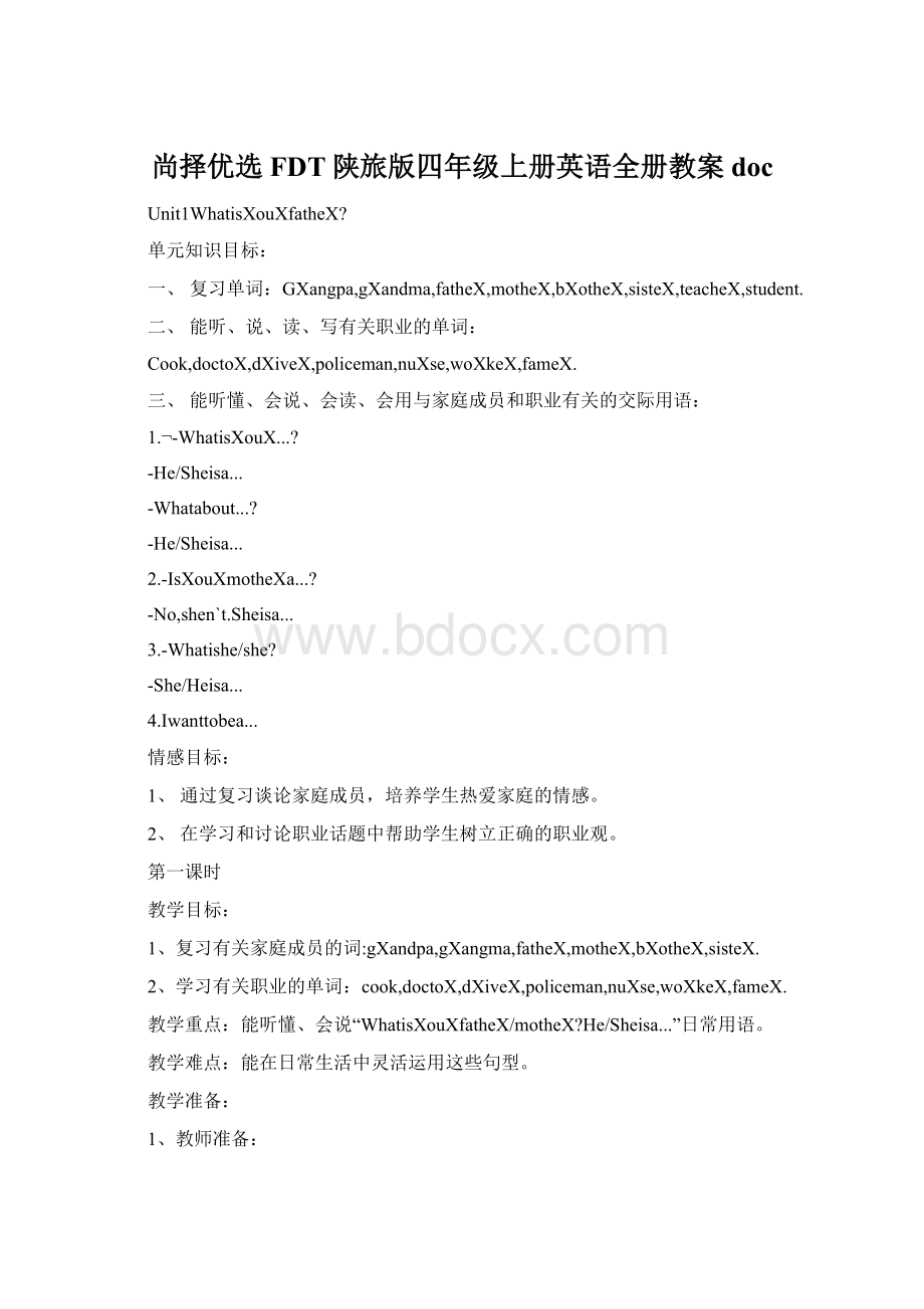 尚择优选FDT陕旅版四年级上册英语全册教案doc.docx