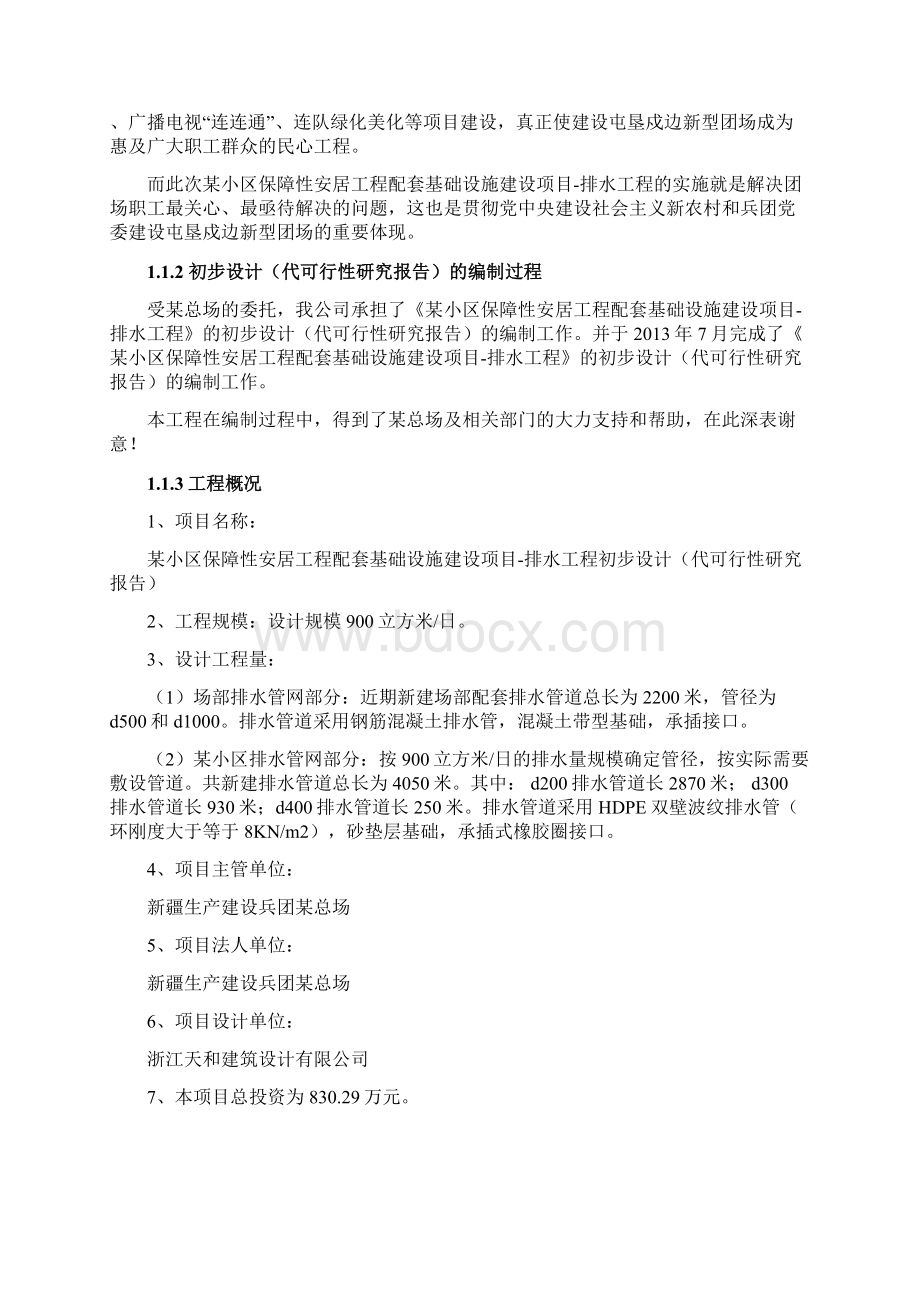 保障性安居工程配套基础设施建设项目排水工程初步设计代可行性研究报告.docx_第2页