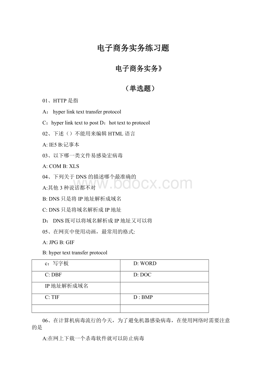 电子商务实务练习题Word格式文档下载.docx_第1页