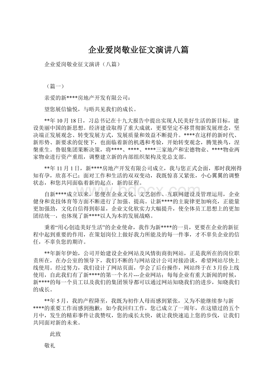 企业爱岗敬业征文演讲八篇Word下载.docx