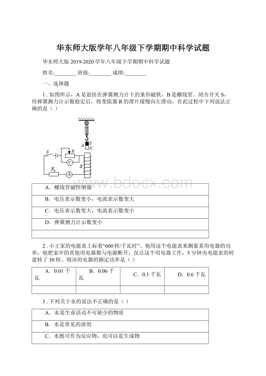 华东师大版学年八年级下学期期中科学试题.docx_第1页