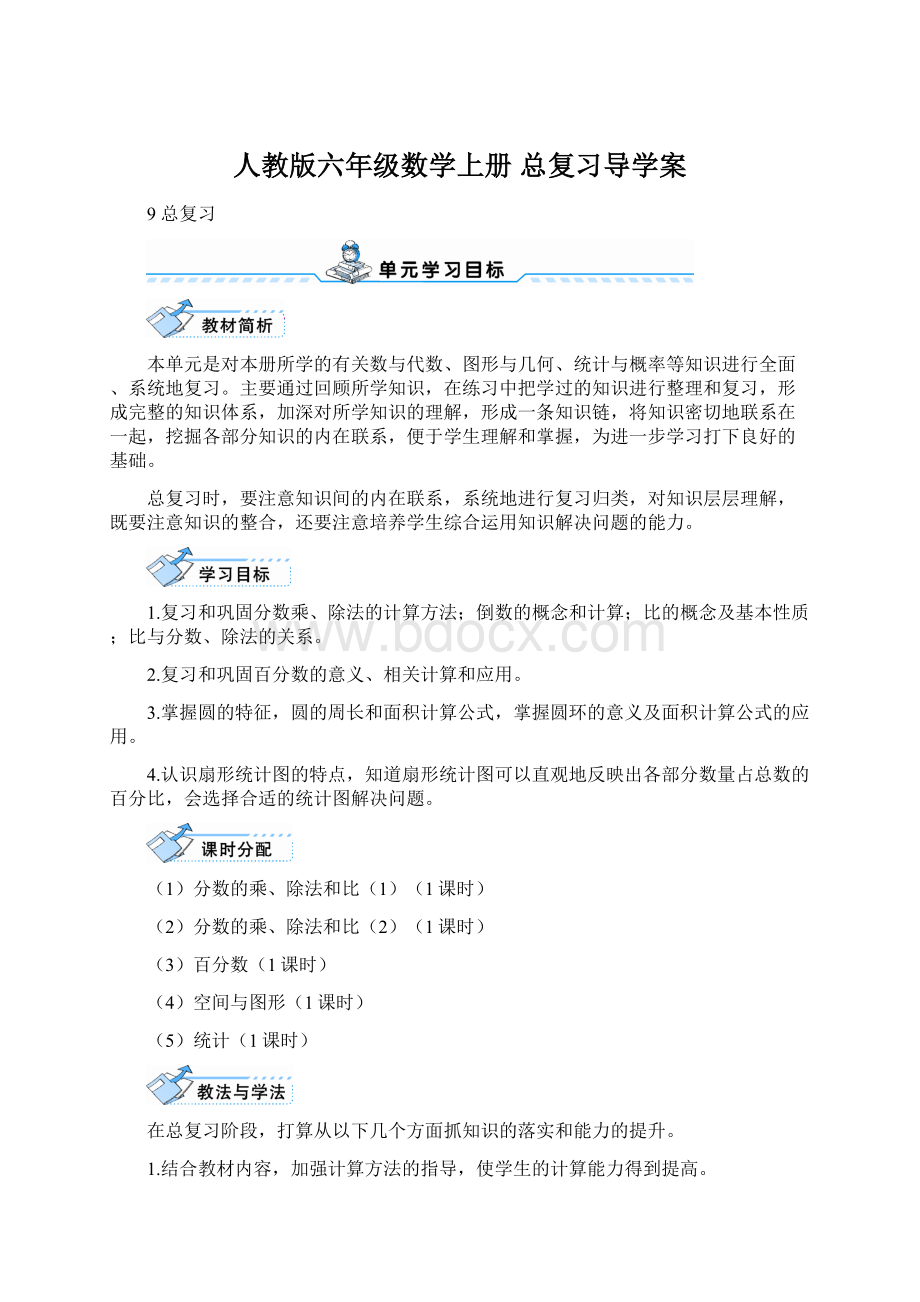 人教版六年级数学上册 总复习导学案.docx_第1页