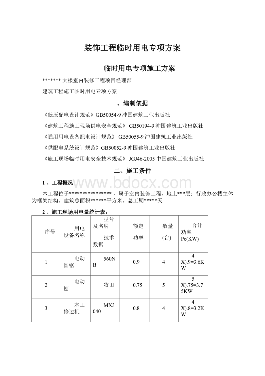 装饰工程临时用电专项方案.docx