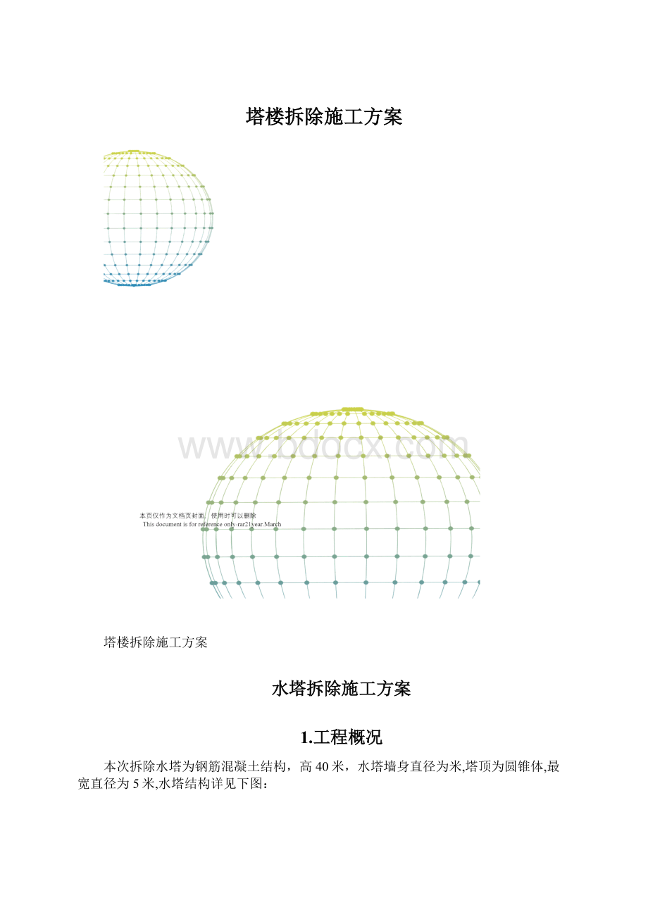 塔楼拆除施工方案Word下载.docx