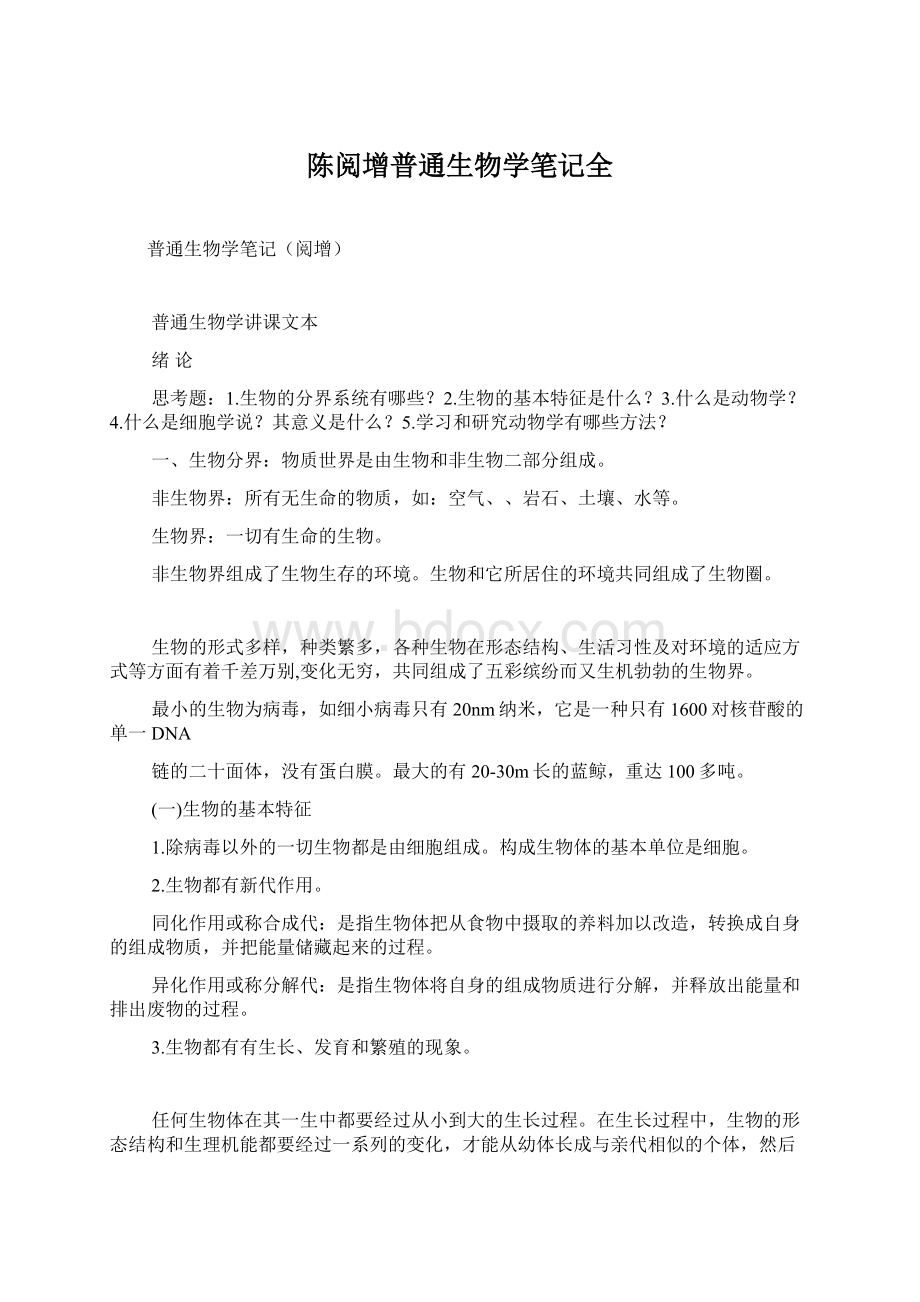 陈阅增普通生物学笔记全Word文档下载推荐.docx