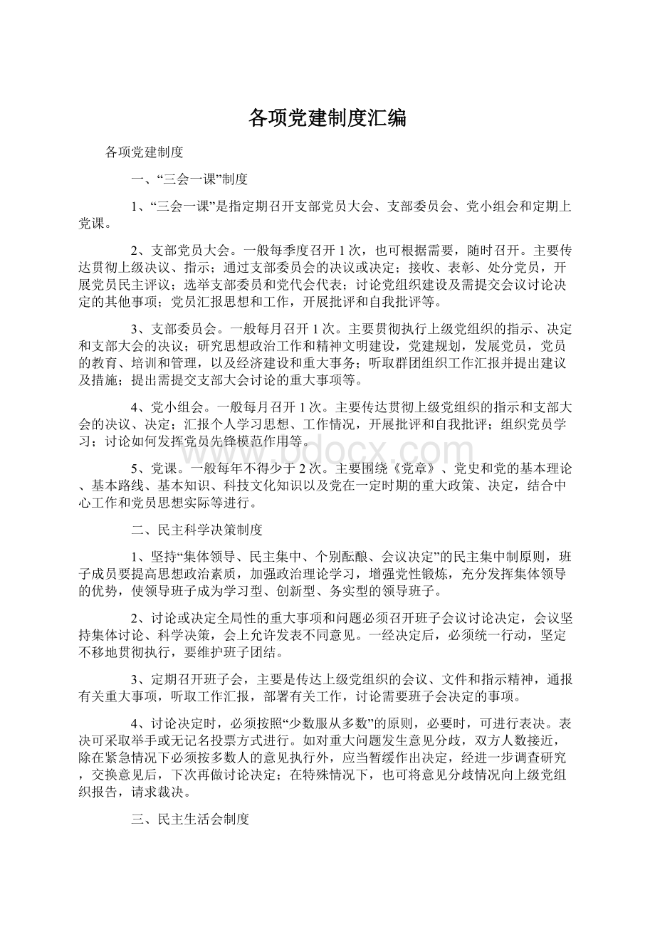 各项党建制度汇编.docx_第1页