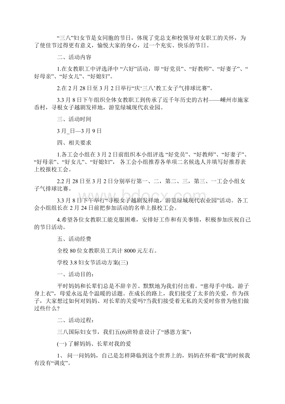 学校38妇女节活动方案大全文档格式.docx_第2页