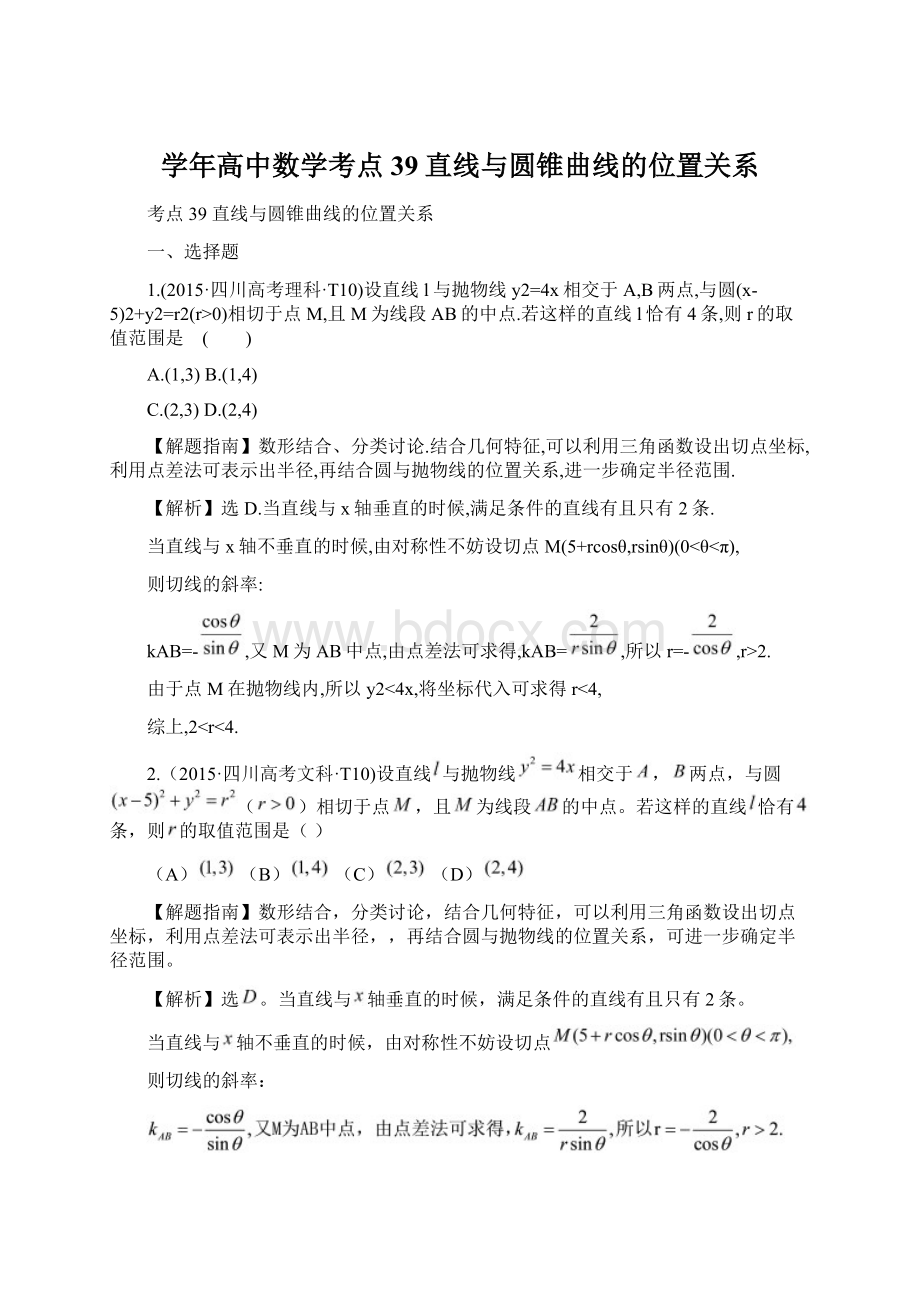 学年高中数学考点39直线与圆锥曲线的位置关系Word下载.docx