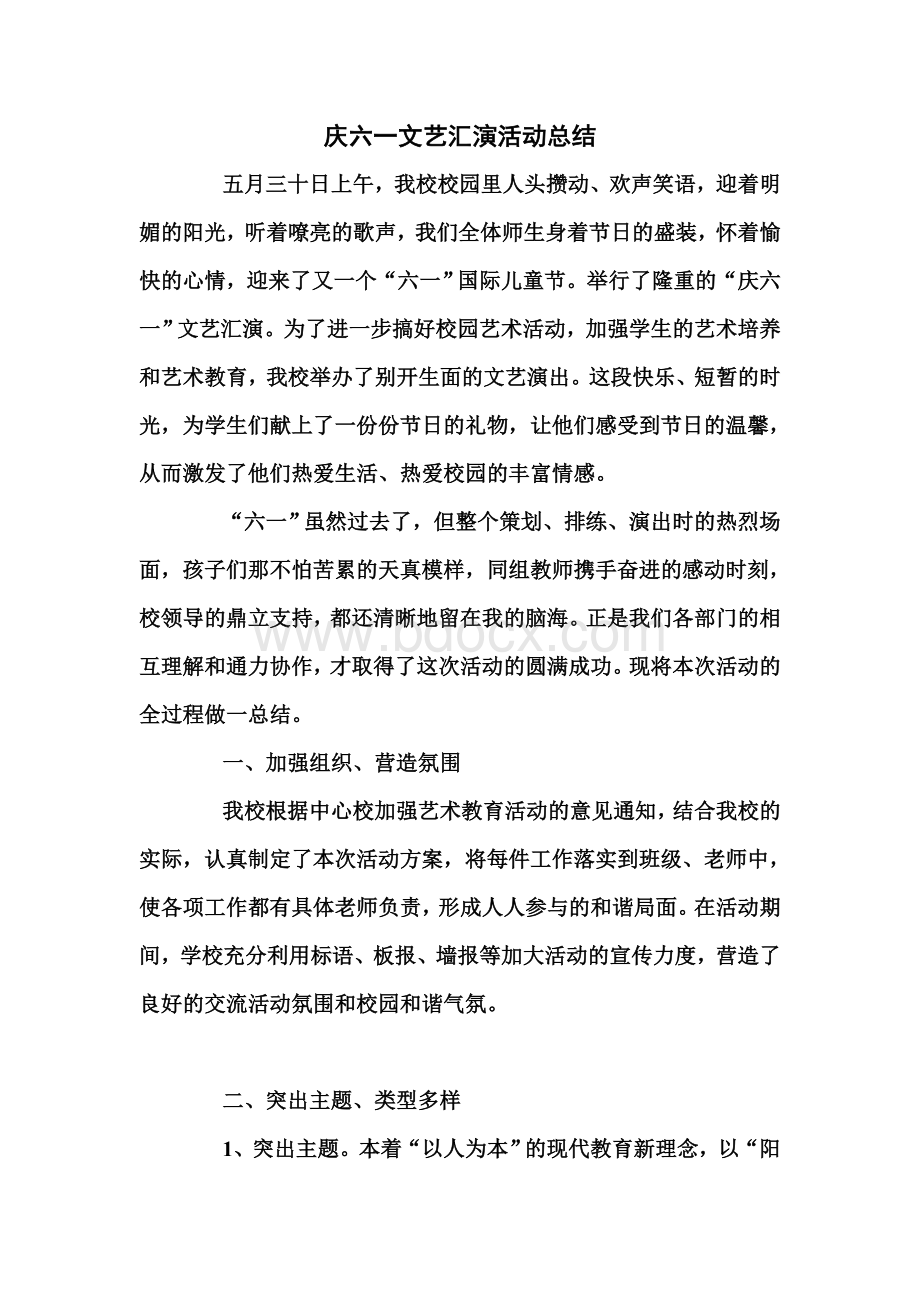 文艺汇演活动总结Word文档格式.doc_第1页