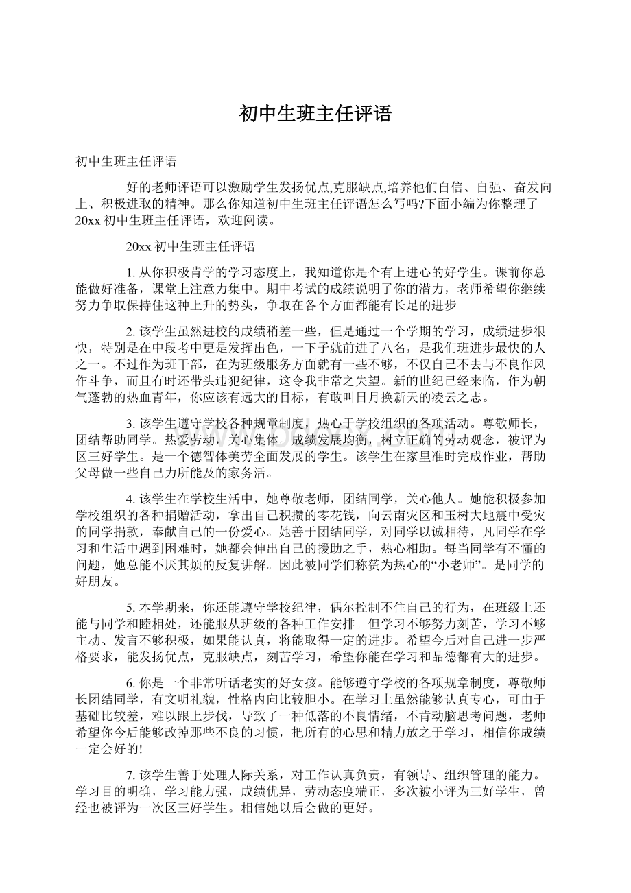 初中生班主任评语Word文件下载.docx