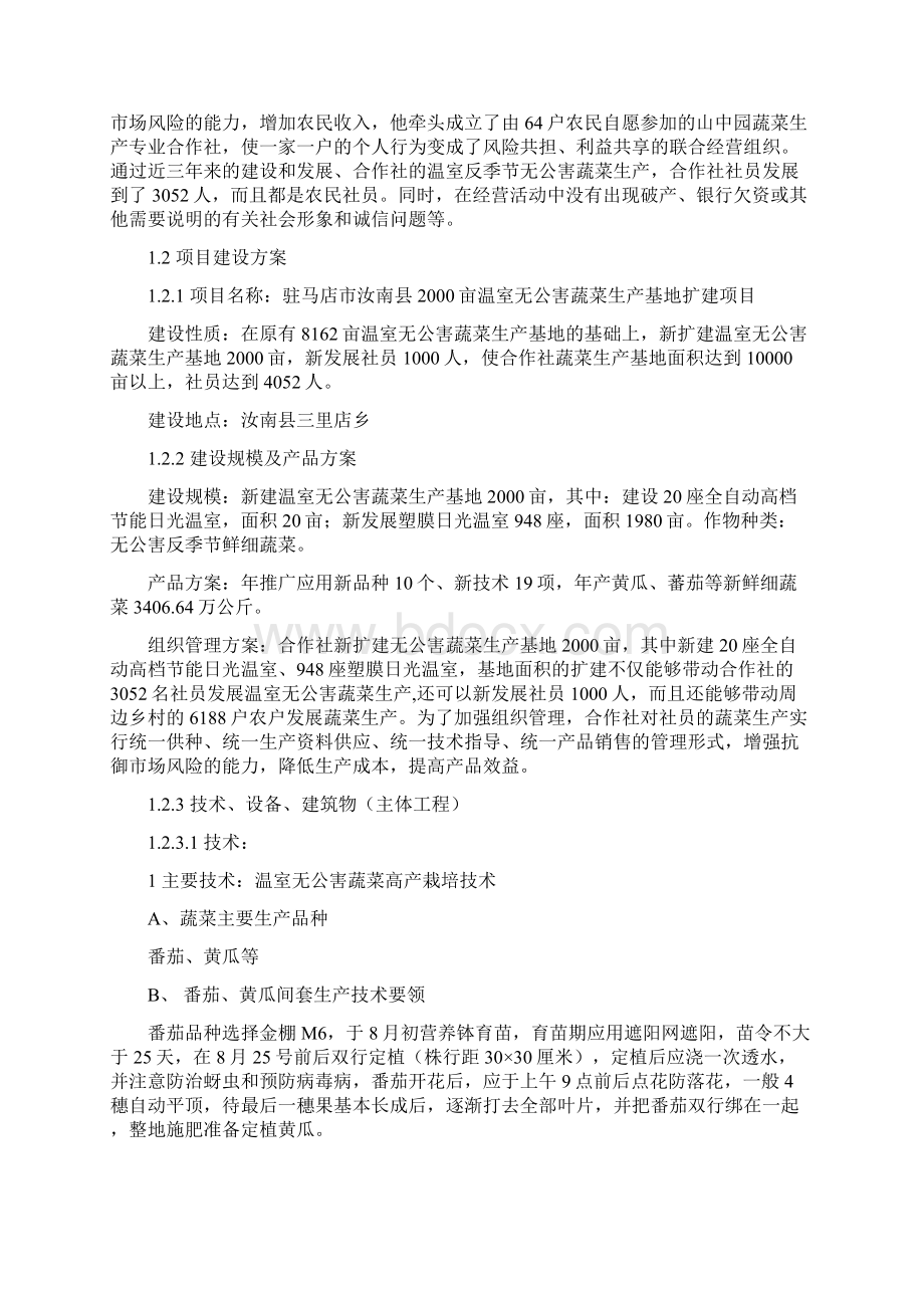 XX县大型温室无公害蔬菜生产基地扩建项目可行性研究报告.docx_第2页