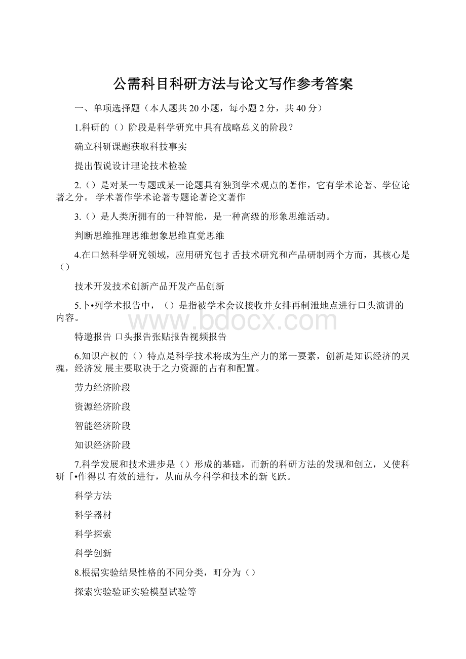 公需科目科研方法与论文写作参考答案文档格式.docx_第1页