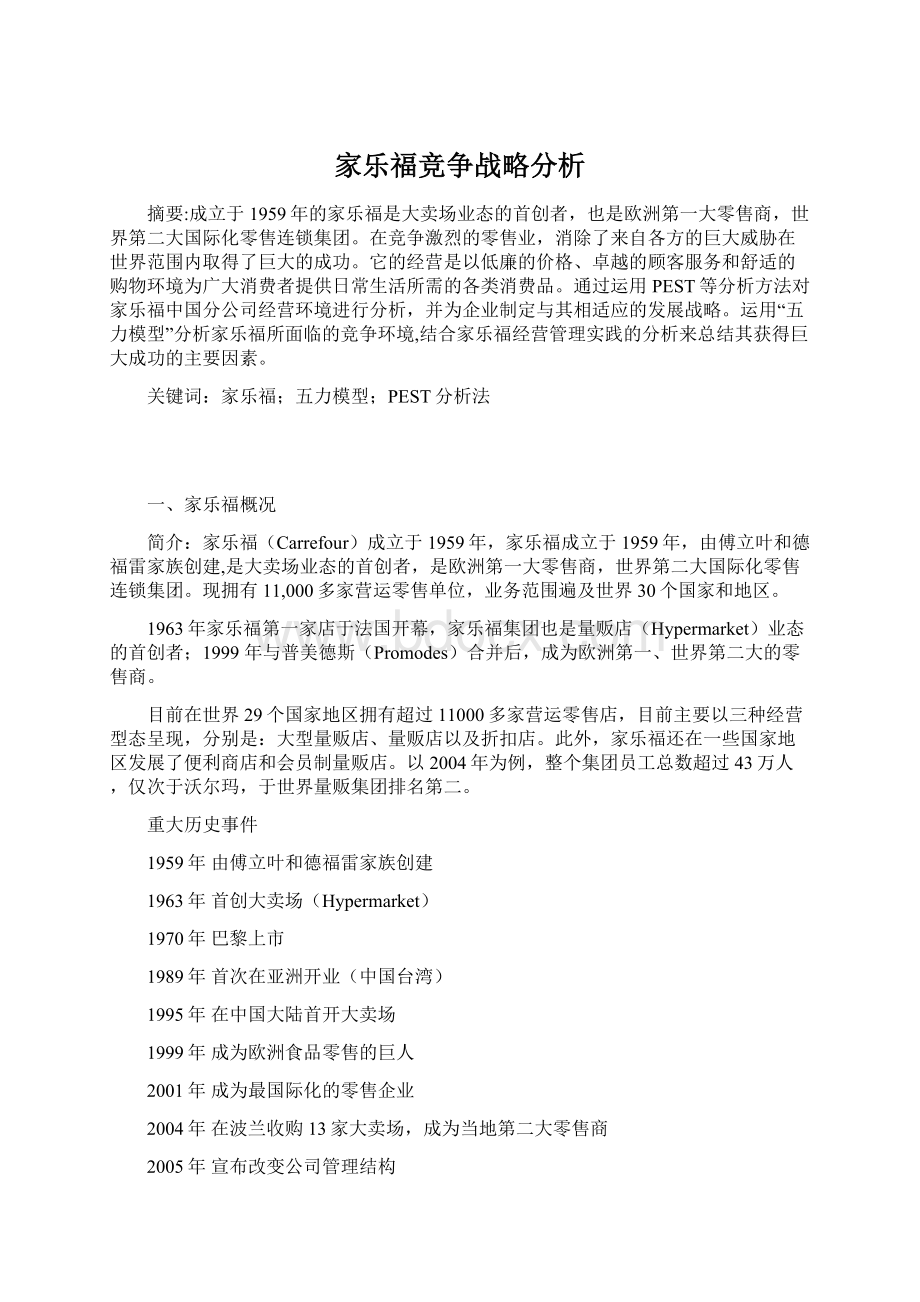 家乐福竞争战略分析Word文件下载.docx