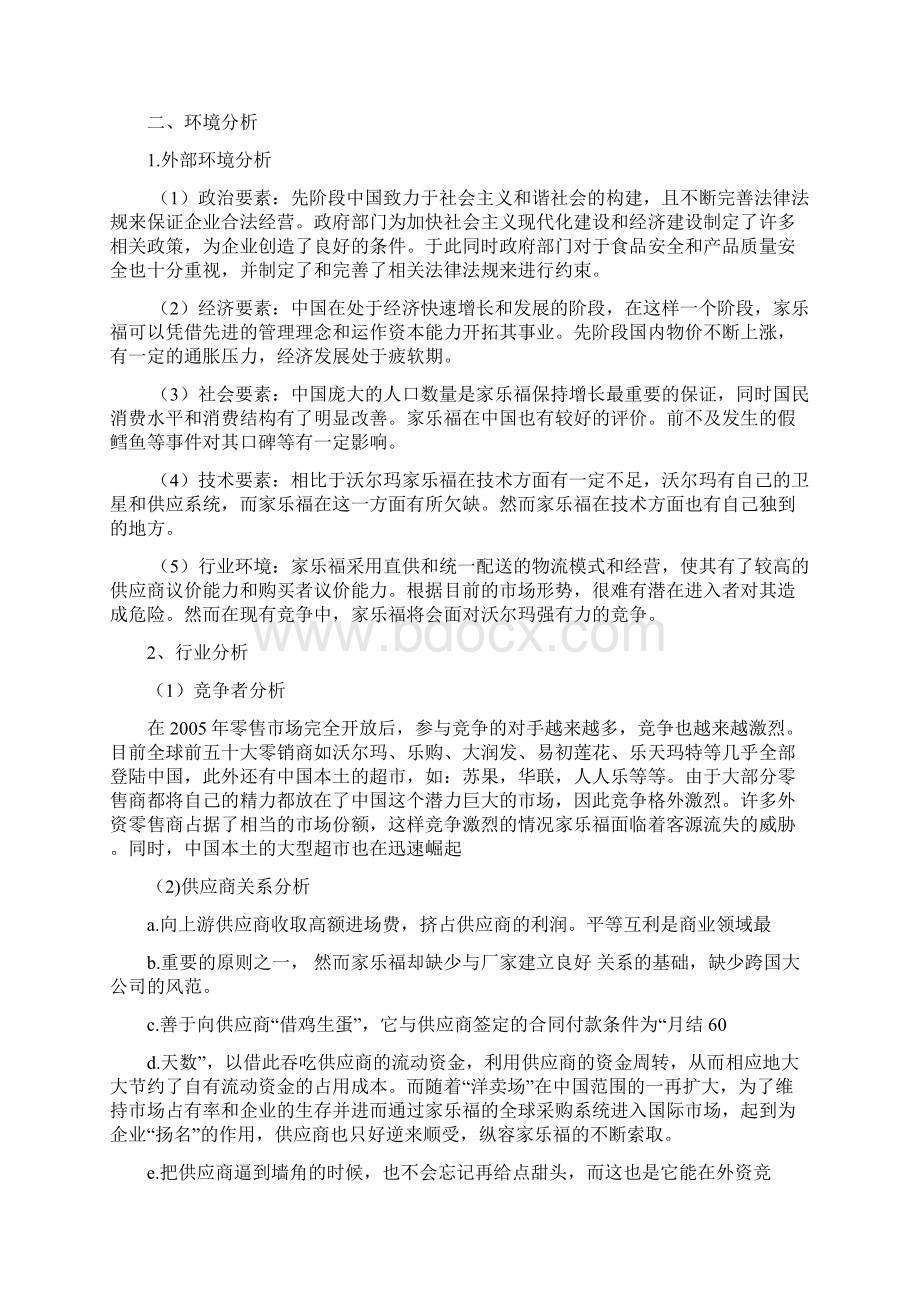 家乐福竞争战略分析Word文件下载.docx_第2页