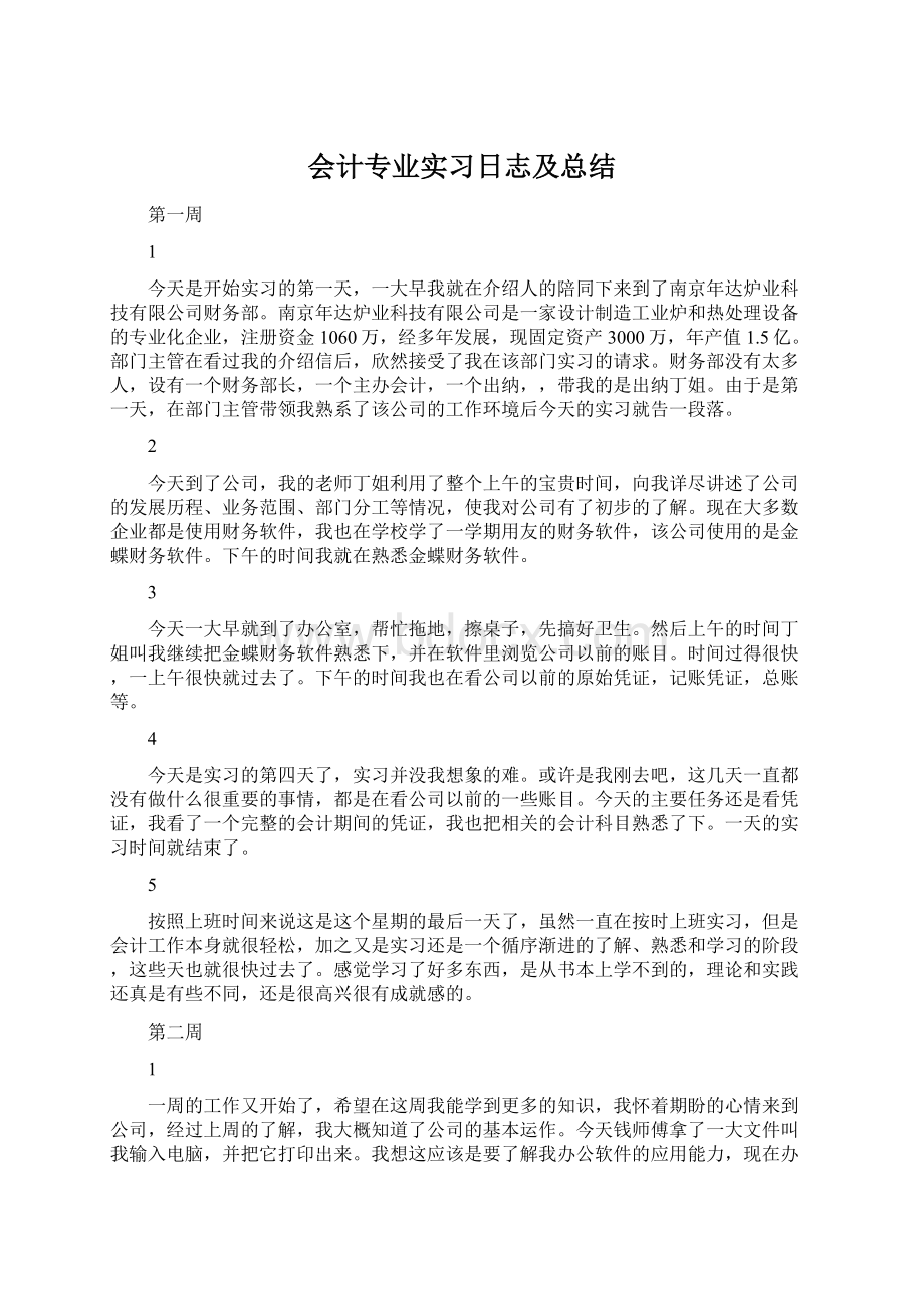 会计专业实习日志及总结.docx