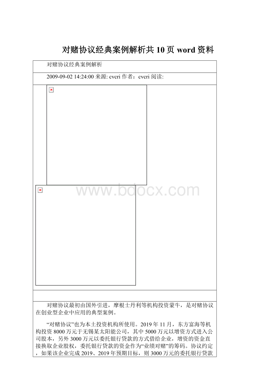 对赌协议经典案例解析共10页word资料文档格式.docx