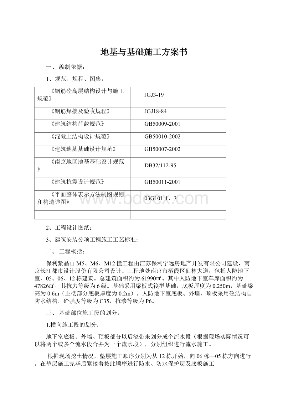 地基与基础施工方案书.docx