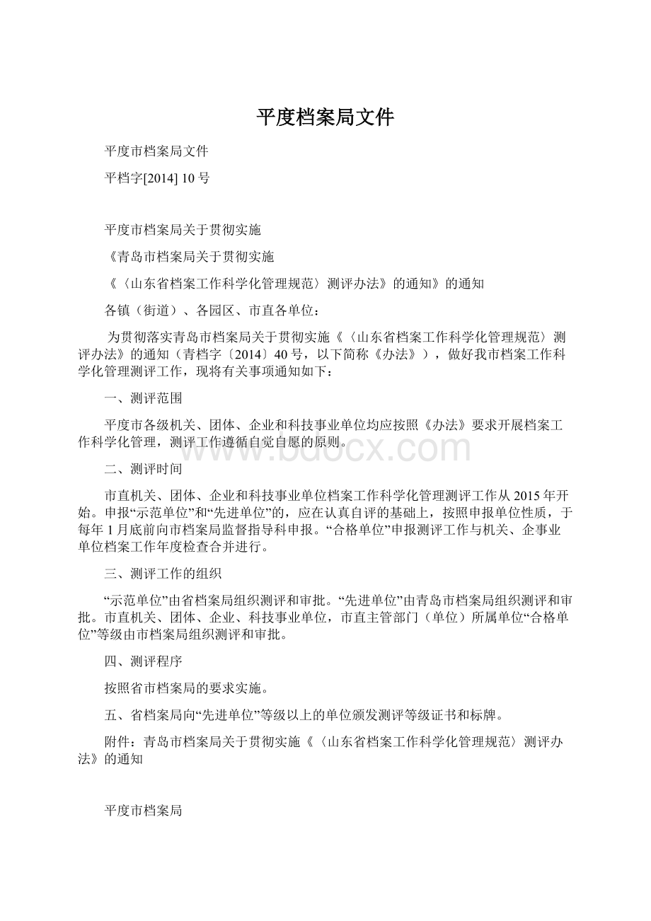 平度档案局文件文档格式.docx