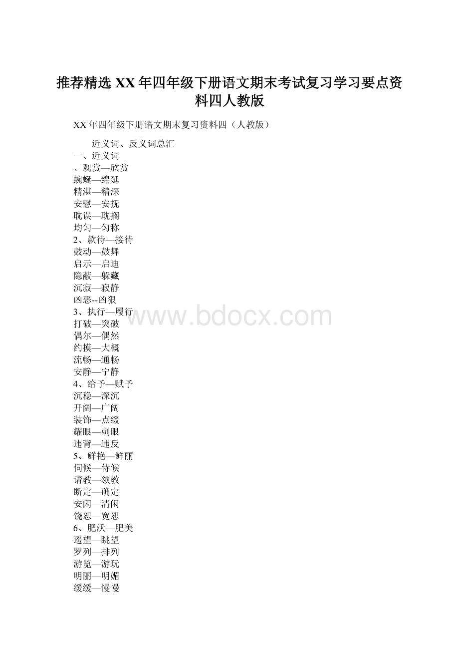 推荐精选XX年四年级下册语文期末考试复习学习要点资料四人教版.docx