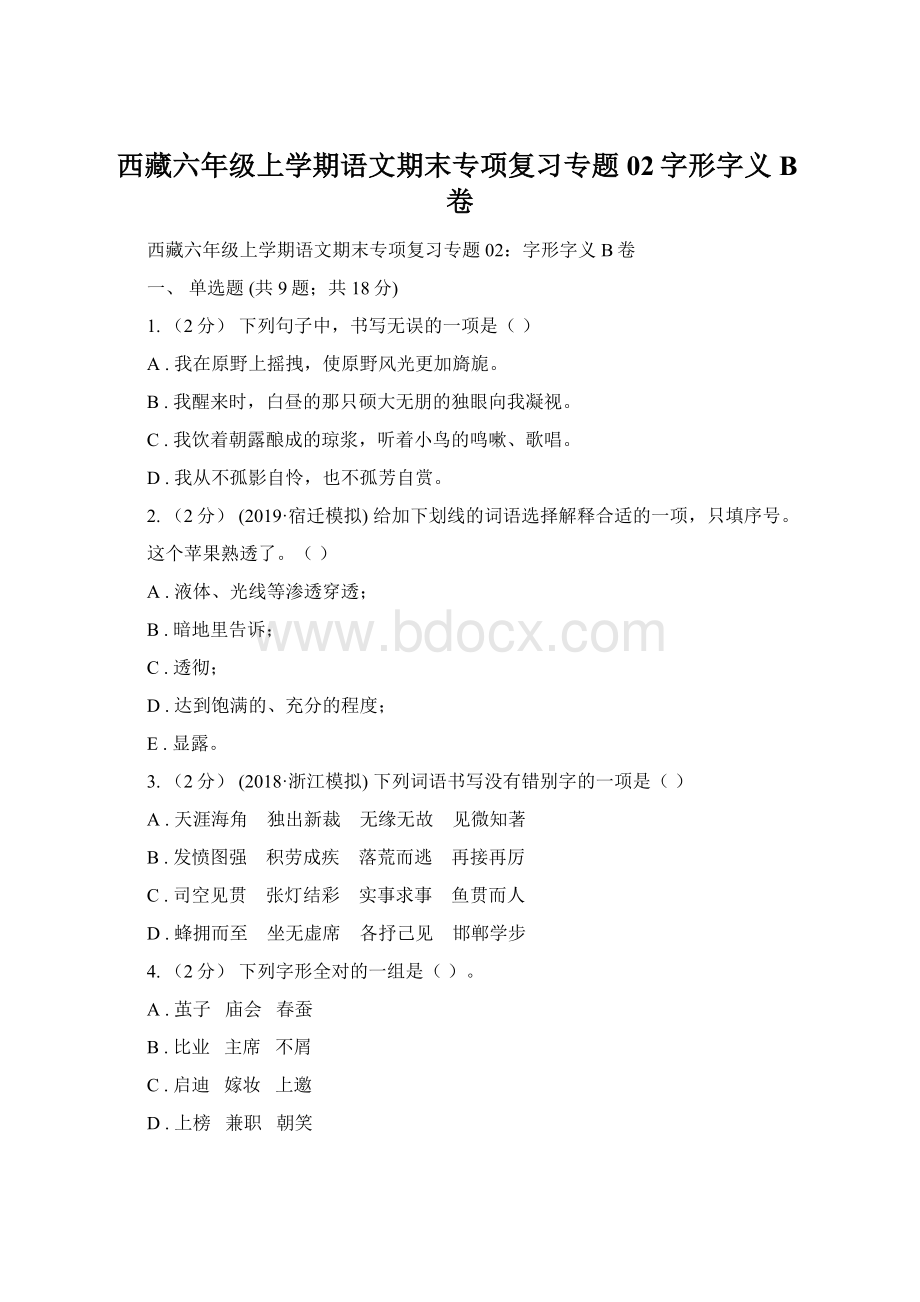 西藏六年级上学期语文期末专项复习专题02字形字义B卷.docx_第1页