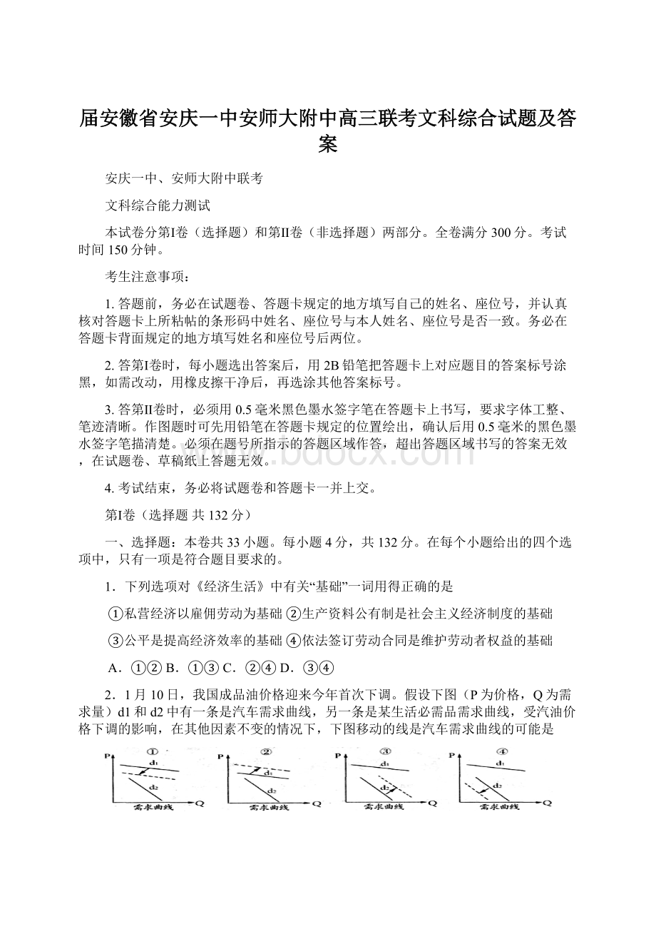 届安徽省安庆一中安师大附中高三联考文科综合试题及答案Word文档下载推荐.docx_第1页