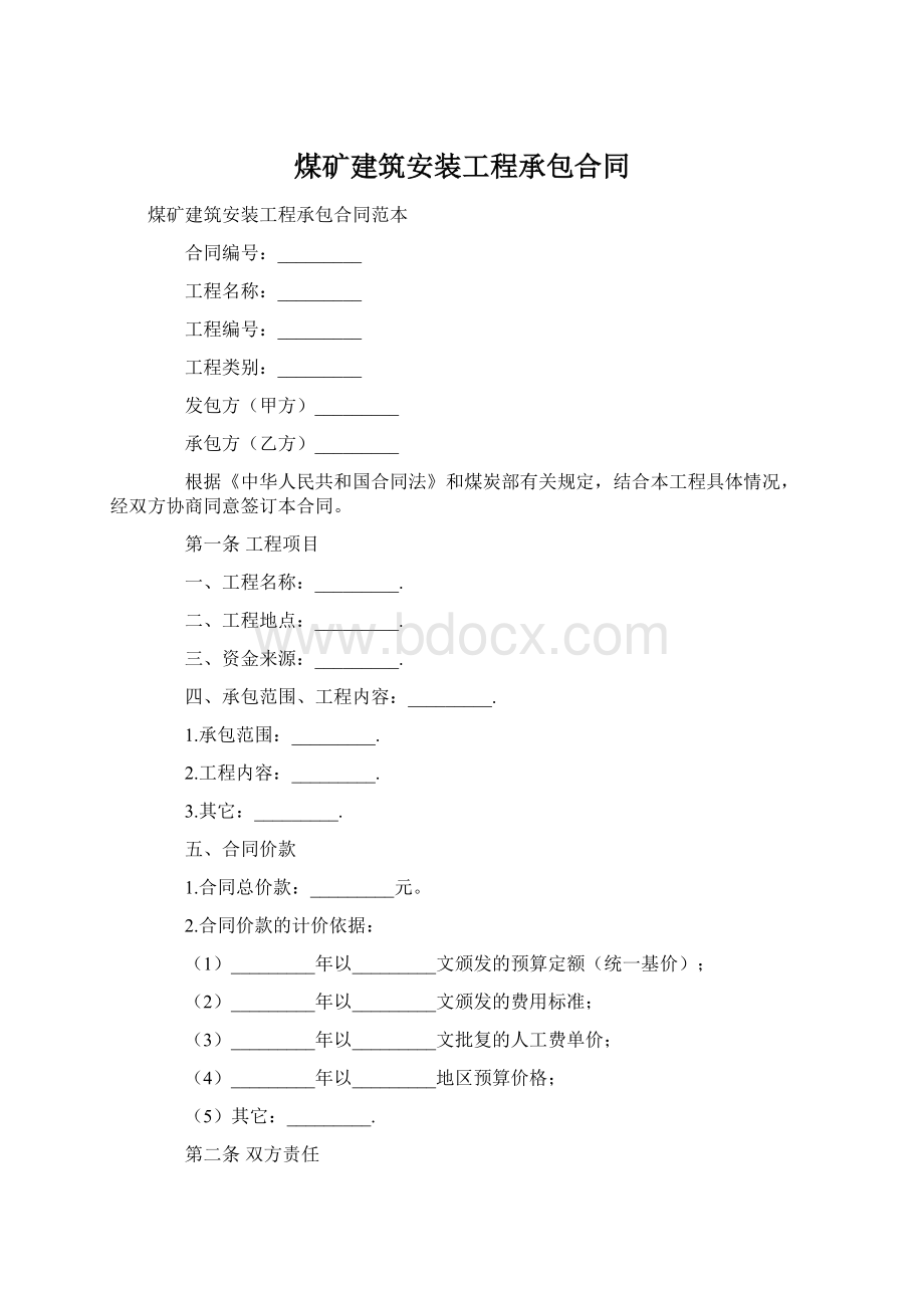 煤矿建筑安装工程承包合同.docx_第1页