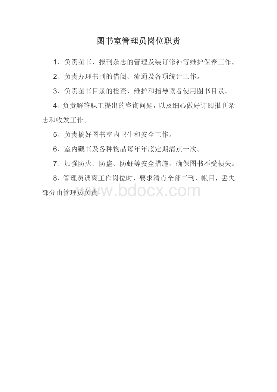 图书管理员工作职责.docx_第2页