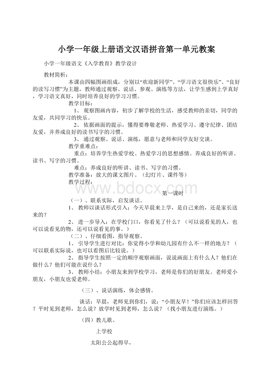 小学一年级上册语文汉语拼音第一单元教案.docx
